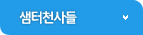샘터천사들