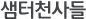 샘터천사들