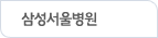 삼성서울병원(선택)