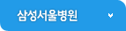 삼성서울병원