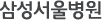 삼성서울병원