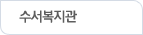 수서복지관(선택)