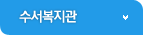수서복지관