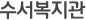 수서복지관