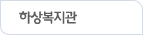 하상복지관(선택)