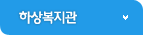 하상복지관