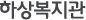 하상복지관