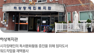 하상복지관-시각장애인의 독서문화활동 증진을 위해 점자도서 워드작업을 재택봉사(더보기)