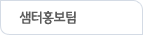 샘터홍보팀(선택)