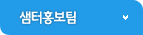 샘터홍보팀