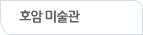호암
