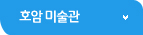 호암