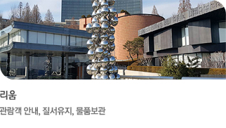 리움-관람객들이 편안한 관람을 할 수 있도록 전시장 질서유지 및 안내(더보기)
