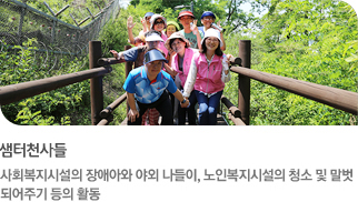 샘터천사들-사회복지시설의 장애아와 야외 나들이, 노인복지시설의 청소 및 말벗 되어주기 등의 활동(더보기)
