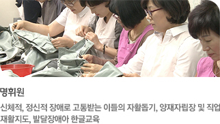 명휘원-신체적, 정신적 장애로 고통받는 이들의 자활돕기, 양재자립장 및 직업재활지도, 발달장애아 한글교육(더보기)