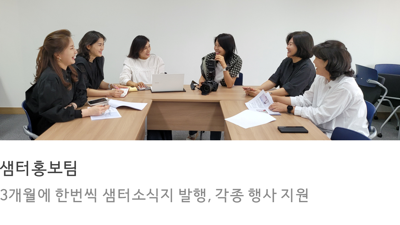 샘터홍보팀-3개월에 한번씩 샘터소식지 발행, 각종 행사 지원(더보기)
